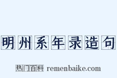 明州系年录造句是什么意思的图片